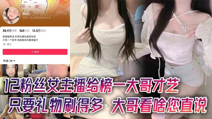 12粉丝女主播给榜一大哥才艺，只要礼物刷得多，大哥看啥您直说}
