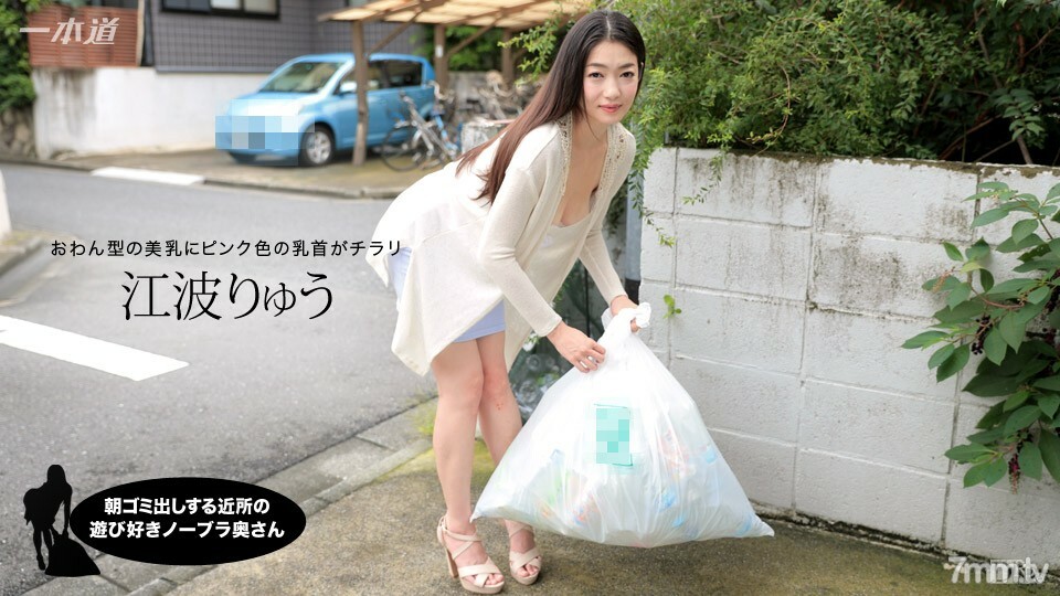 012717_472 早上扔垃圾的鄰居俏皮的無胸罩妻子 Ryu Enami}