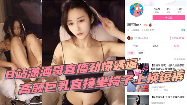 B站潇洒哥直播劲爆露逼 高颜巨乳直接坐椅子上换短裤 黑黑的逼毛尽收眼底}