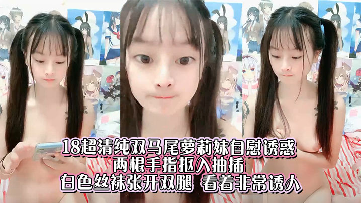 18超清纯双马尾萝莉妹自慰诱惑  ，两根手指抠入抽插 ，白色丝袜张开双腿 ，看着非常诱人}