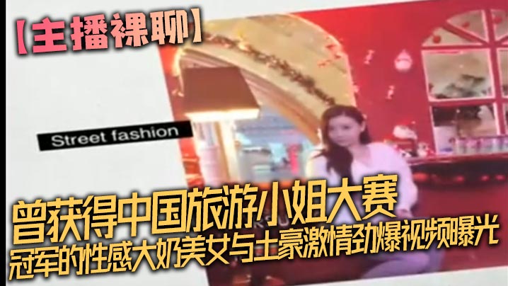 【主播裸聊】曾获得中国旅游小姐大赛冠军的性感大奶美女与土豪激情劲爆视频曝光完整版,坐在大鸡巴上被顶的嗷嗷叫,不停的喊受不了了!}