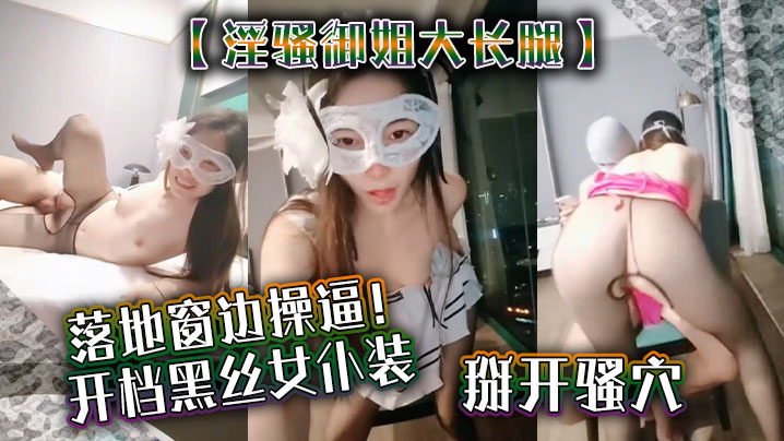 【淫骚御姐大长腿】落地窗边操逼！开档黑丝女仆装，掰开骚穴舔}