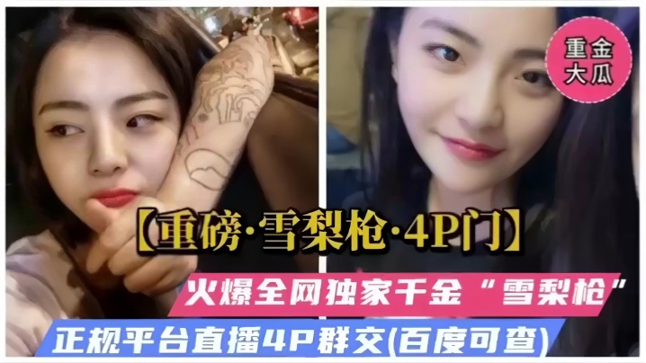 【重磅福利】 雪梨枪4P门，火爆全网独家千金，被多人爆操群交哭了！}
