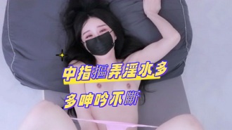 kbj-24100252中指摳弄淫水多多呻吟不斷}