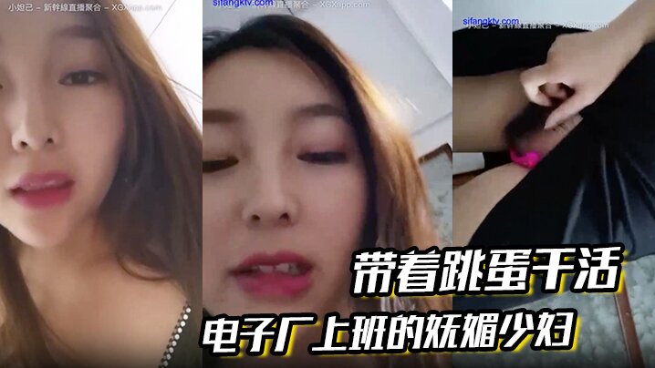 电子厂上班的妩媚少妇 带着跳蛋干活，和工友聊天，躲起来呻吟、潮喷，胆儿大！}