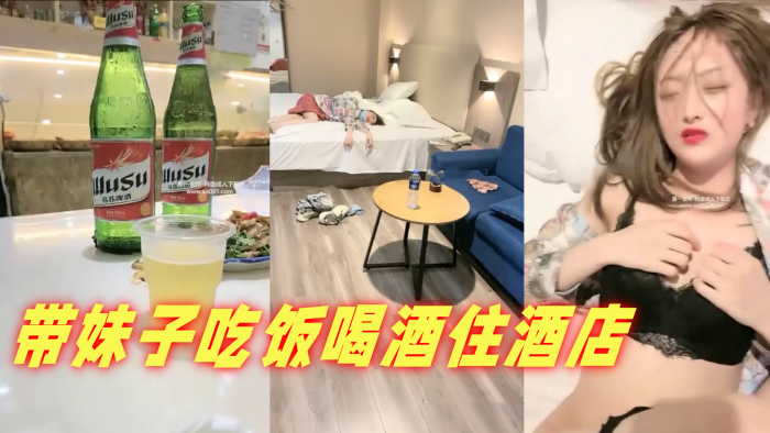 带妹子吃饭喝酒住酒店}