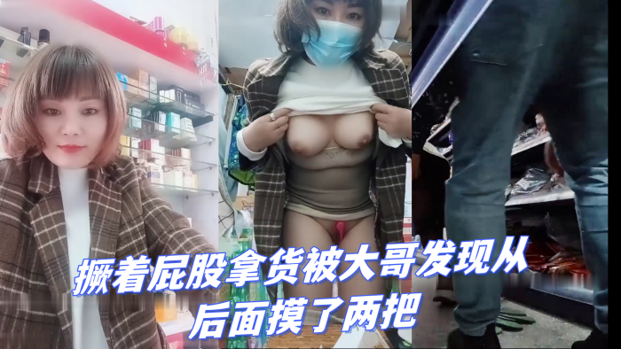 超市老板娘店里发骚跳蛋塞逼里撅着屁股拿货被大哥发现从后面摸了两把啤酒瓶子抽插}