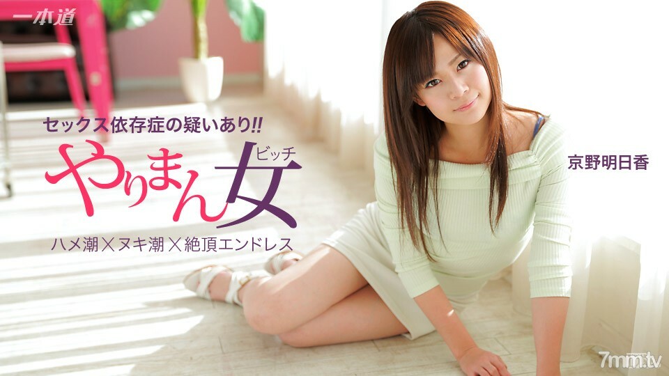 041115_060 京野明日香，連拍三連勝的最優秀女演員}