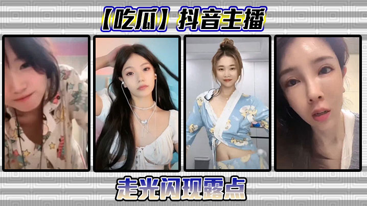 抖音主播闪现露点}