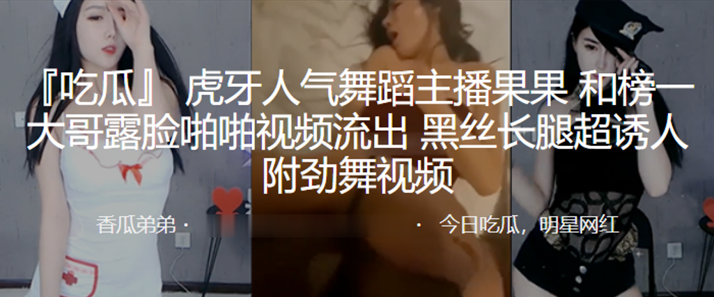 虎牙人气舞蹈主播“果果”和榜一大哥露脸啪啪视频流出，黑丝长腿超诱人}