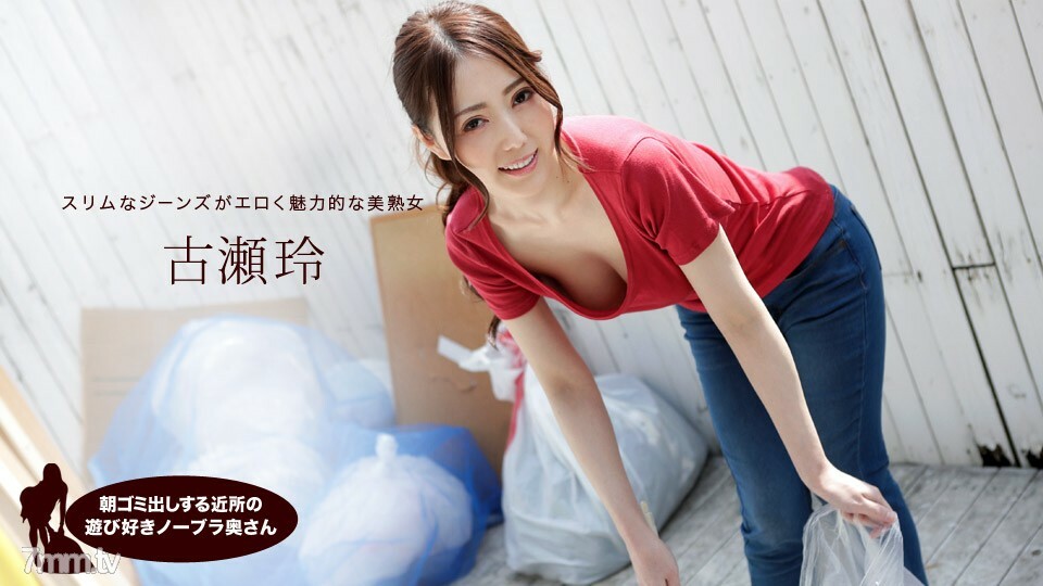 041319_833 早上扔垃圾的鄰居頑皮的無胸罩妻子 Rei Furuse}