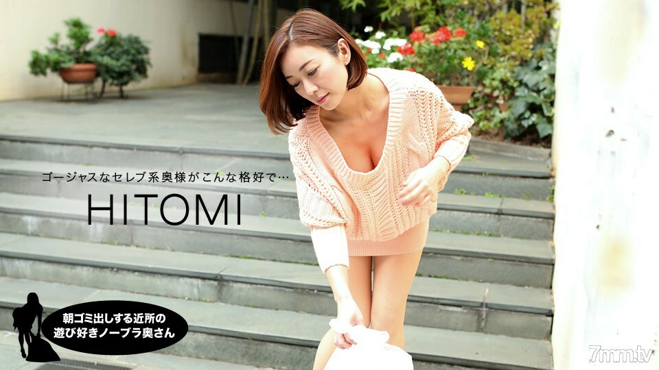 031919_823 早上倒垃圾的鄰居的俏皮無胸罩妻子HITOMI}