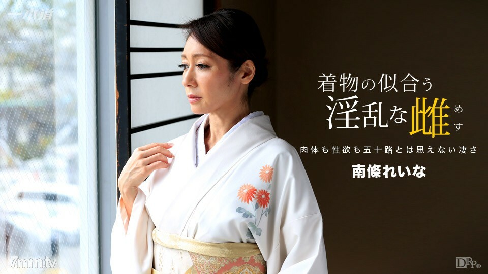 060317_535 穿著和服的討厭的女性 Reina Nanjo}