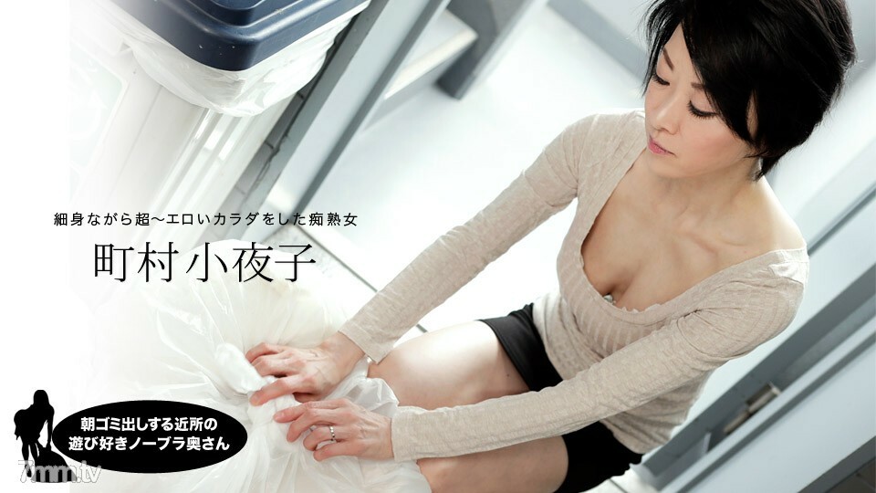 052819_855 早上扔垃圾的鄰居俏皮的無胸罩妻子 町村小夜子}