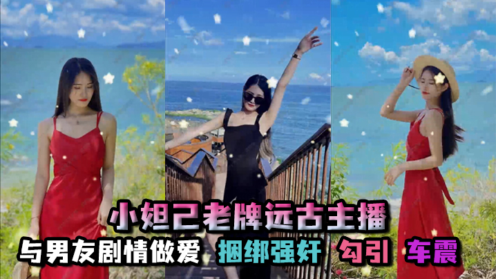 孑孓大小姐_小妲己老牌远古主播，超级巨乳，大奶骚母狗，自慰喷水，与男友剧情做爱，捆绑强奸，勾引，车震}
