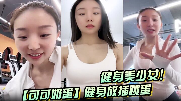 健身美少女！【可可奶蛋】健身放插跳蛋}