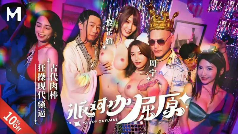 MDCM-0012 派对咖屈原 古代肉棒狂操现代骚逼 黎芷媗 周宁}