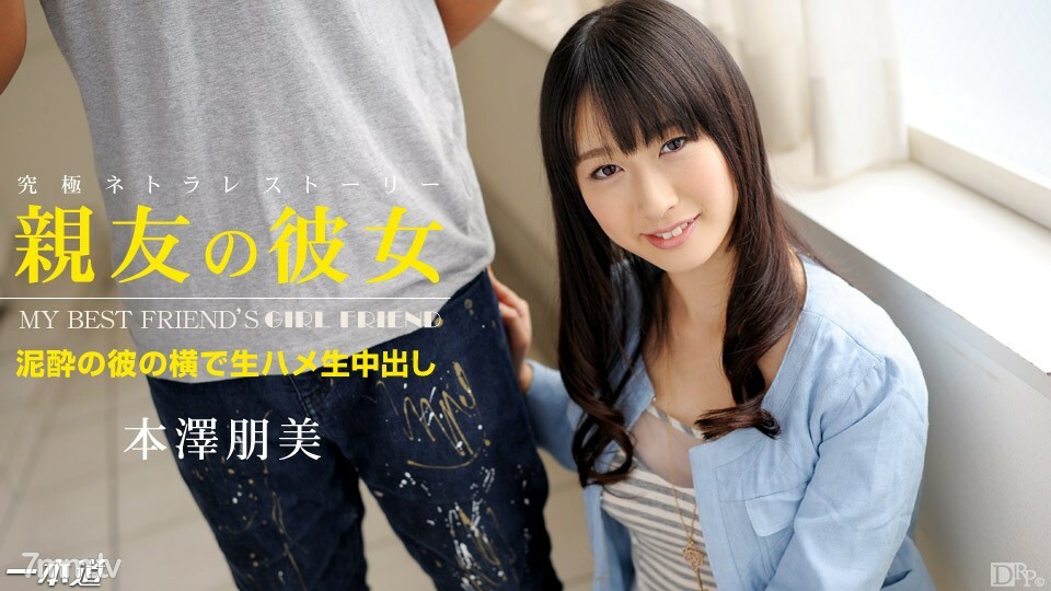 052414_815 我最好的朋友元澤朋美}