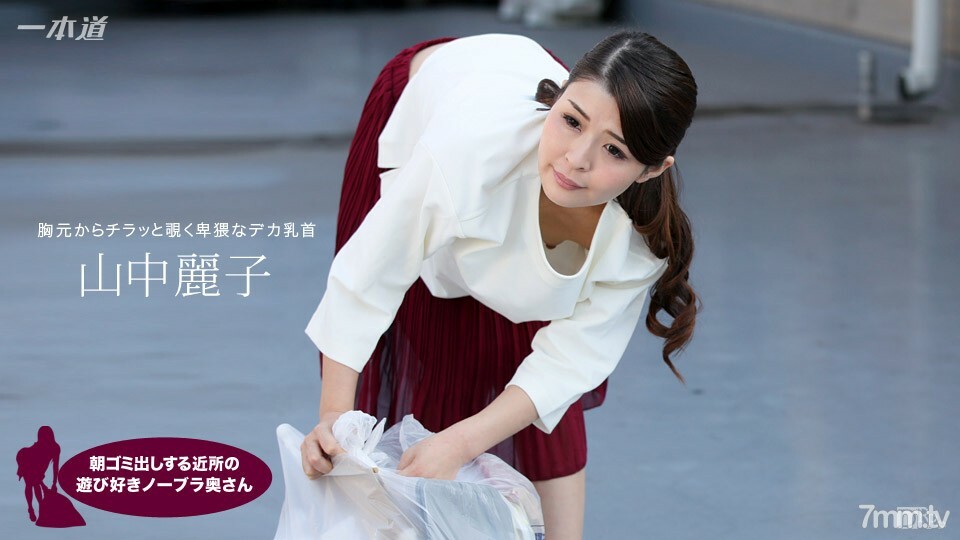 062317_543 Reiko Yamanaka，一個早上起來倒垃圾的鄰居，一個頑皮的不戴胸罩的妻子}