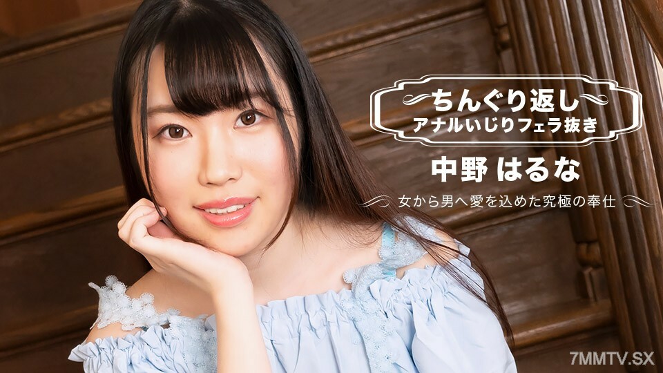 071123_001 Chinguri 返回肛門混亂 Haruna Nakano}