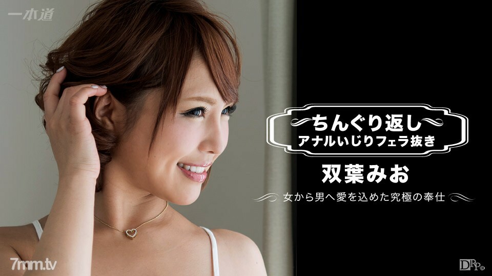 072617_001 沒有口交的雙葉 Mio}