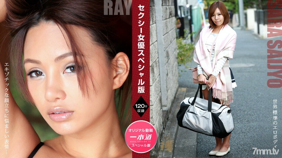 081121_001 性感女演員特別版～Ray Sara Saijo～}