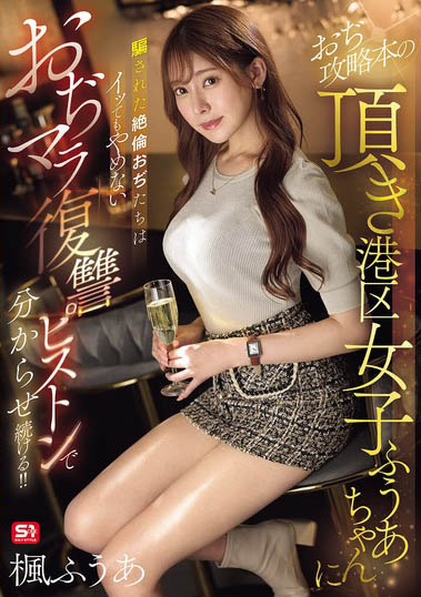 SONE-706 美乳媛交妹用詐騙伎倆被發現而慘遭大叔們輪姦教訓 楓富愛 中文字幕}