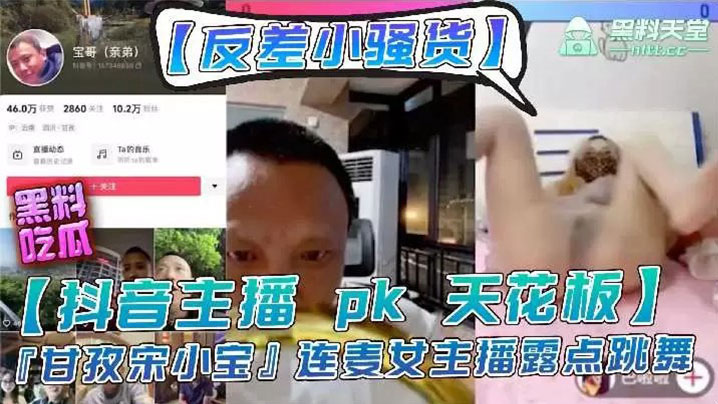 主播【宋小宝】女主播pk输了要做惩罚，走光性感等动作}