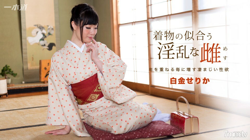 091817_582 穿著和服的討厭的女白金serika}
