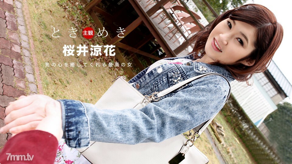 103018_762 Tokimeki ~ 她的名字是 Ryoka Sakurai ~}