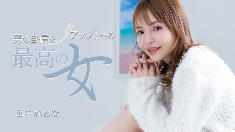 PONDO-031325_001 最能增強男人信心的女人}