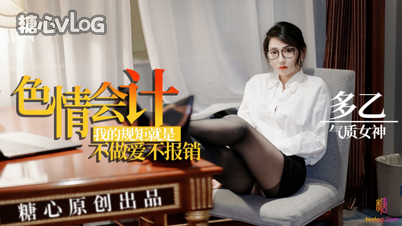 【多乙】色情會計不做愛不報銷}