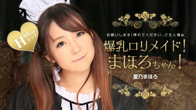 PONDO-031224_001 大胸蘿莉女僕！馬哈羅醬！}