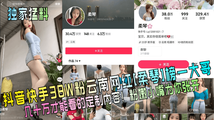 【独家猛料】抖音快手38W粉云南网红[柔琴]榜一大哥几十万才能看的定制内容！粉嫩小嘴为你张开！}