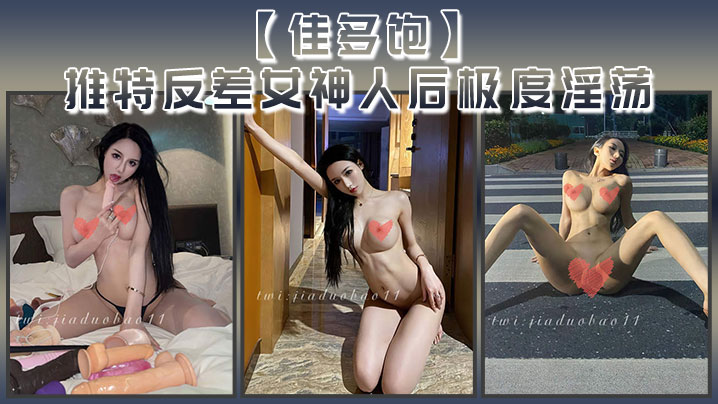 【佳多饱】推特反差女神人后极度淫荡本性尽情释放啪啪合集}