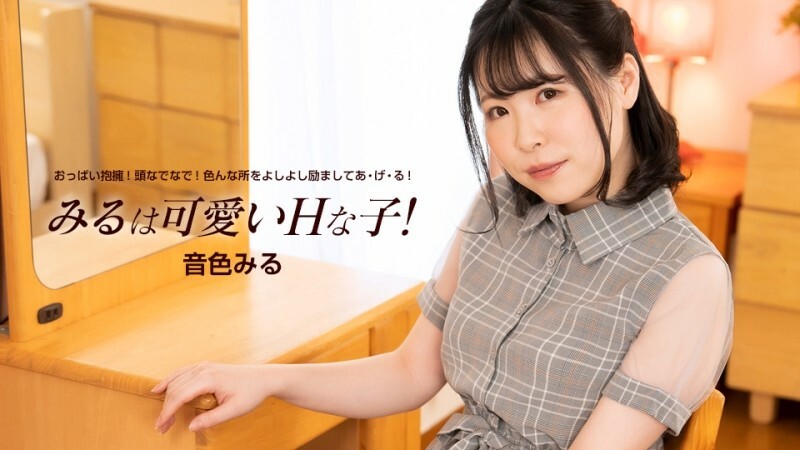 PONDO-060824_001 米魯是個可愛又頑皮的女孩！}