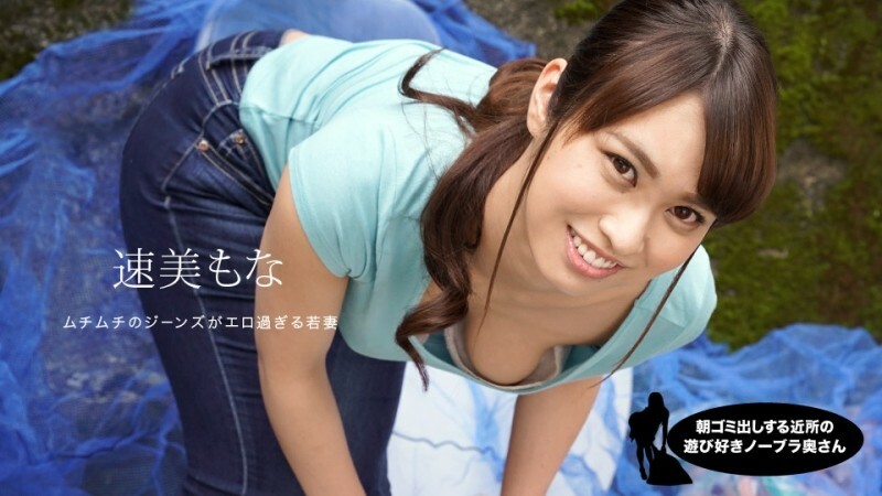PONDO-060819_859 早見早見夢娜在街邊撿垃圾的俏皮不戴胸罩人妻 - 速美萌花}