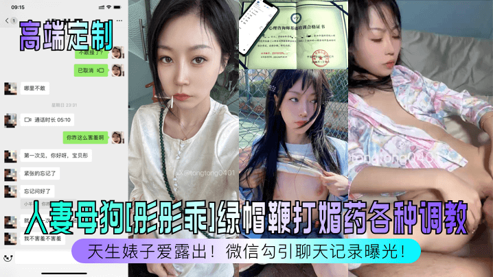 【高端定制】天生婊子爱露出！人妻母狗[彤彤乖]绿帽鞭打媚药各种调教，微信勾引聊天记录曝光！}