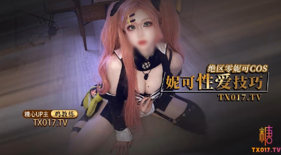 【鸡教练】 妮可Cosplay 妮可姐姐的性爱技巧}