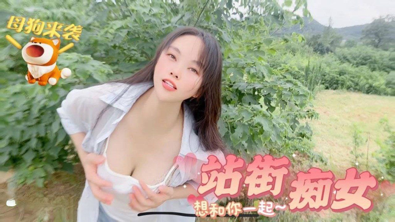 【嘉洛】母狗来袭_站街痴女想和你一起}