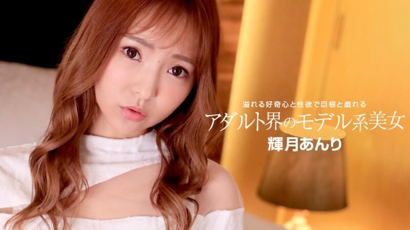 PONDO-110822_001 成人世界的美女模特 - 輝月杏梨}