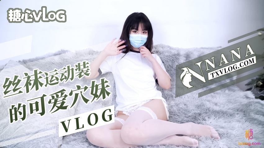 【娜娜】丝袜运作装的可爱嫩穴妹妹}