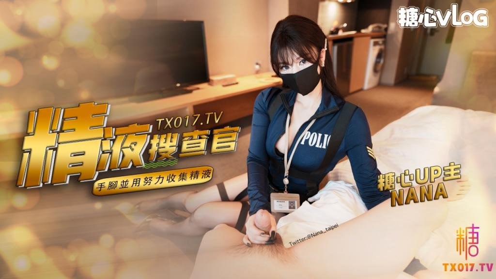 【娜娜】精液搜查官_手脚并用尽情享用女体_淫荡采精榨射收集}