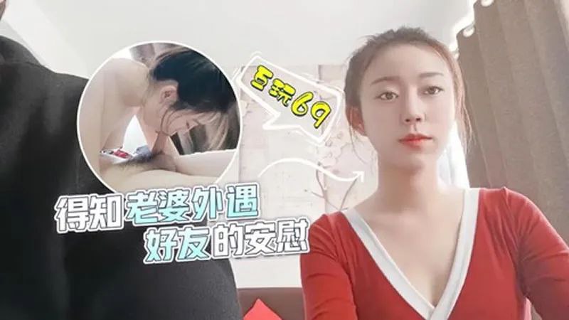 【甜甜】得知老婆外遇，好友的安慰}