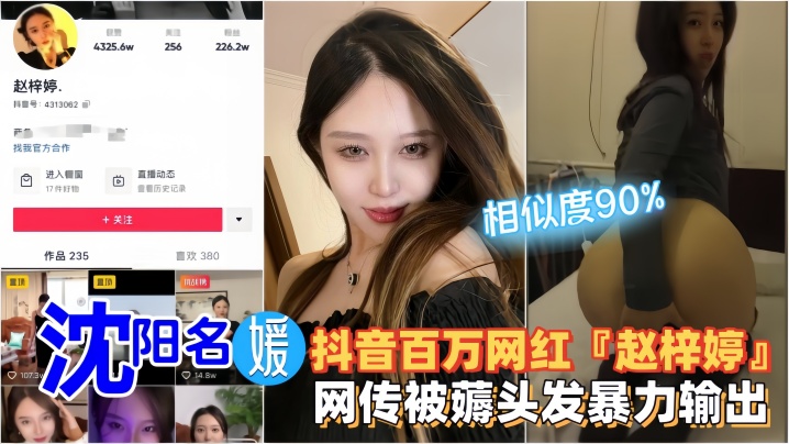 【网红黑料】沈阳名媛·抖音百万网红『赵梓婷』网传被薅头发暴力输出！}