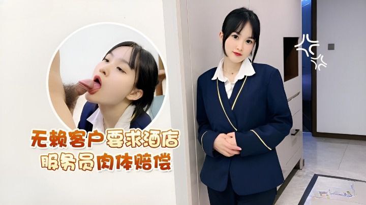 【薇薇】无赖客户要求酒店服务员肉体赔偿}