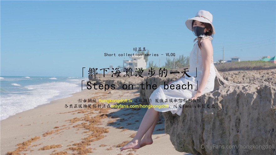 【玩偶姐姐】乡下海滩漫步的一天}