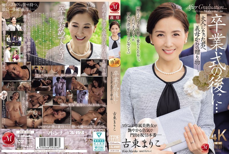JUR-236 畢業典禮結束後...這是婆婆送給成年的你的禮物。江戶真理子 - 古東まりこ 中文字幕}