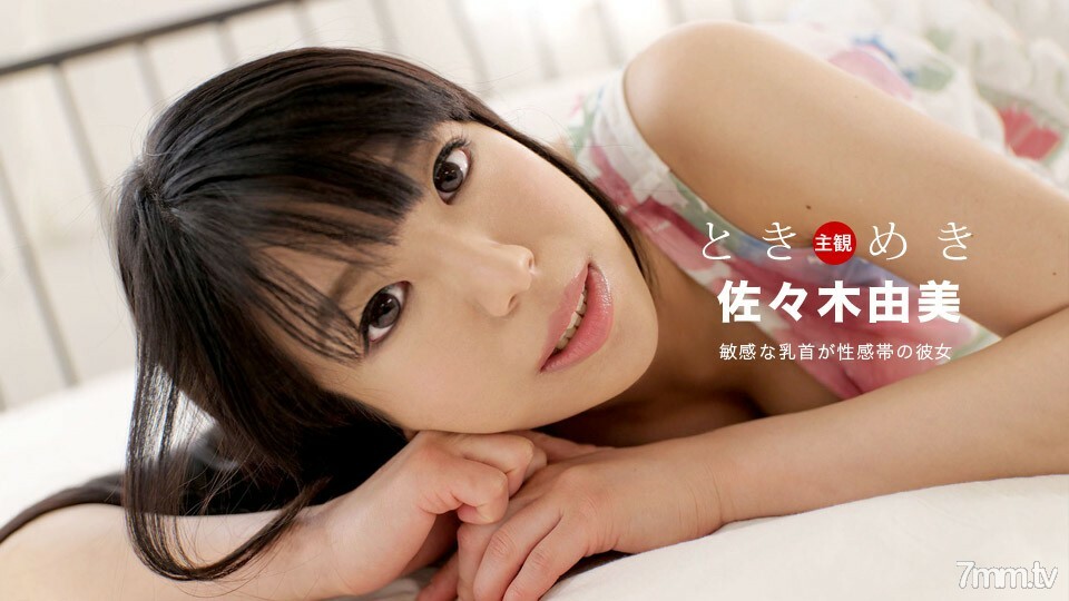031020_984 Tokimeki ~ 她的乳頭是性感區 ~}