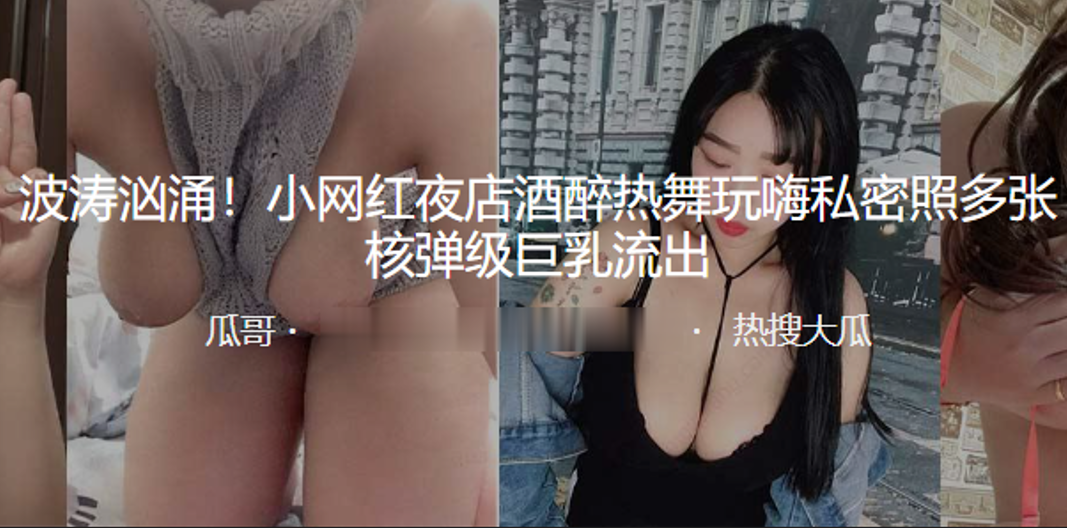 波涛汹涌！小.网红夜.店酒醉.热舞玩嗨私..密照多张.核弹.级巨乳.流出}